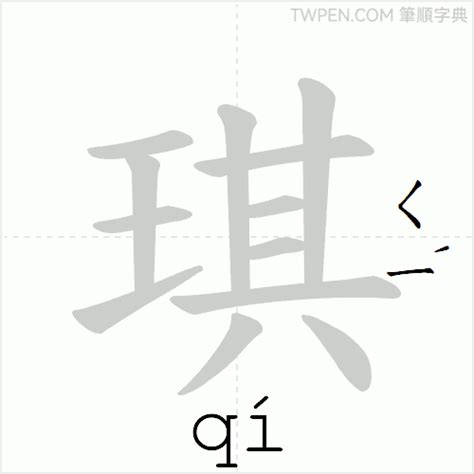 琪幾劃|【琪 筆畫】《琪》筆畫大解密：輕鬆掌握罕見字書寫秘訣！